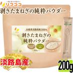 lif здесь Hyogo префектура Awaji Island производство 100% шелушение . лук репчатый. оригинальный . пудра 200g шелушение . шар лук порей сырье 100% только лук репчатый порошок лук репчатый пудра пищевая добавка не использование 