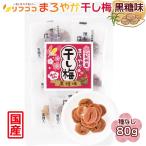 ショッピング在庫処分セール中 （賞味期限2026/1/5までの為 在庫処分セール中）リフココ 紀州産 まろやか干し梅（黒糖味） 種なし 個包装 80g（約10個）（※メール）