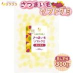 ショッピング在庫処分セール中 （賞味期限2026/3/10まで 在庫処分セール中）さつまいもグミ 蒸し芋風味 個包装 1袋300g入（約63粒前後）（※メール便発送・追跡番号有り）