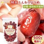 ショッピング在庫処分セール中 （賞味期限2026/3/27まで 在庫処分セール中）リフココ 特大 ふんわりなつめ 種有り 600g（※メール便/レターパック発送）