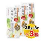 ショッピング在庫処分セール中 （賞味期限2026/4/23まで 在庫処分セール中）四季彩々 野菜の旨味だし 1箱(3.5g×8P入り)×3箱セット（※メール便/レターパック発送）