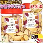 VegeLifube Gigli f управление питание ... местного производства дешево . клубень chip s150g×2 шт. комплект семена остров производство дешево . клубень . использование пищевая добавка не использование несоленый низкий сахар качество овощи снэки овощи chip 