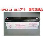 NP2.3-12：GSユアサバッテリー：国内正規品（小型・高サイクル）（沖縄・離島は別途送料必要）