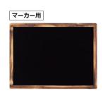 マーカー用黒板 焼き仕上げ HBD456Y
