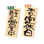 木製サイン No.2573