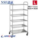 ステンレスワゴン 6段 棚板820×500 キャスター付き サービスワゴン ツールカート PRO-L6 厨房ワゴン キッチンカート 業務用 作業台 配膳車 配膳ワゴン