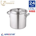 IH対応 寸胴鍋 プレミア アルミ 業務用 24cm KIPROSTAR 鍋 カレー鍋 スープ 寸胴 アルミ鍋 電磁調理器対応