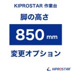 NSD/NSDC/NPWシリーズ作業台専用オプション 850mm脚