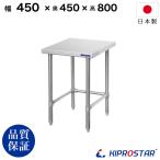 ステンレス 作業台 三方枠 業務用 調理台 450×450×800