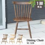 ショッピング椅子 ダイニングチェア ウィンザーチェア 木製椅子 (カフェ 北欧 おしゃれ SC-328)