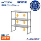 キッチンラック 3段 幅60cm用 ステンレス 業務用 収納棚 ラック レンジ台 キッチン レンジラック 電子レンジ台 棚 レンジ上 置き棚 厨房 オーバーシェルフ
