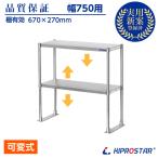 キッチンラック 2段 幅75cm用 ステンレス 業務用 卓上棚 収納棚 （キッチン収納 置き棚　厨房 オーバーシェルフ）