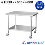ステンレス 作業台 キャスター付き 業務用 調理台 1000×600×800 板厚1.2mmモデル 100 作業台ステンレス 作業台厨房 キッチン ワゴン