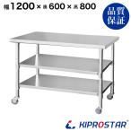 ステンレス 作業台 キャスター付き 3段タイプ 業務用 調理台 1200×600×800 板厚1.2mmモデル 120 作業台ステンレス 作業台厨房 キッチン ワゴン