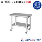 ステンレス コンロ台 キャスター付き 業務用 調理台 700×450×650 板厚1.2mmモデル 70 作業台ステンレス 作業台厨房 キッチン ワゴン