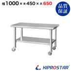 ステンレス コンロ台 キャスター付き 業務用 調理台 1000×450×650 板厚1.2mmモデル 100 作業台ステンレス 作業台厨房 キッチン ワゴン