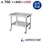 ステンレス コンロ台 キャスター付き 業務用 調理台 700×600×650 板厚1.2mmモデル 70 作業台ステンレス 作業台厨房 キッチン ワゴン