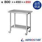 ステンレス 作業台 キャスター付き 業務用 調理台 800×450×850 板厚1.2mmモデル 80 作業台ステンレス 作業台厨房 キッチン ワゴン