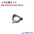 KIPROSTAR ソーセージスタッファー PRO-YSS3/PRO-YSS5/PRO-YSS7用 ノズル用ナット