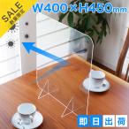 【在庫処分品】在庫限りのセール価格 アクリル パーテーション 窓なし 1枚 400mm×450mm アクリルパネル(AP-TC コロナ対策 パーティション )