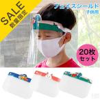 【在庫処分品】フェイスシールド 子供用 20枚セット FCE-K-S20 フェイスガード 飛沫防止 顔面保護 フェイスカバー 飛沫予防 コロナ対策