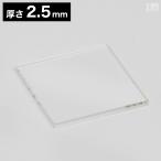 【送料無料】アクリル角 200×200×2.5mm【メール便】 クリア 透明 日本製 角型 角形 四角型 四角形 正方形 スクエア 板 材料 DIY パーツ ディスプレイ プレート