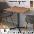 業務用 カフェテーブル 750×750×H700 テーブル 机 ダイニング 2人掛け 家具 店舗 木製 アイアン脚 ダイニングテーブル レストランテーブル 店舗用 飲食店