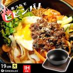 ビビンバ鍋 19cm 専用木台付き IH対応