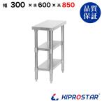 ステンレス 作業台 3段タイプ 業務用 調理台 300×600×850 板厚1.2mmモデル☆ 30 作業台ステンレス 作業台業務用 作業台厨房 作業台