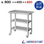 ステンレス 作業台 キャスター付き 3段タイプ 業務用 調理台 800×450×850 板厚1.2mmモデル 80 作業台ステンレス 作業台業務用 作業台厨房 作業台