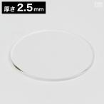【送料無料】アクリル板 丸 φ350mm(φ35cm)×2.5mmクリア 日本製 円形 円板 透明 板 材料 DIY パーツ ディスプレイ プレート
