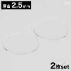 【送料無料】アクリル板 丸 [2枚セット] φ250mm(φ25cm)×2.5mmクリア 日本製 円形 円板 透明 板 材料 DIY パーツ ディスプレイ プレート