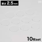 【送料無料】アクリル板 丸 [10枚セット] φ40mm(φ4cm)×2.5mm【メール便】クリア 日本製 円形 円板 透明 板 材料 DIY パーツ ディスプレイ プレート