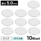 【送料無料】アクリル板 丸 [10枚セット] φ30mm(φ3cm)×5.0mm【メール便】クリア ガラス色 日本製 円形 円板 透明 板 材料 DIY パーツ ディスプレイ プレート