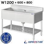 ショッピング格安 業務用 シンク 1槽 ステンレス 流し台 1200×600×高さ800 1200-600 (業務用シンク キッチンシンク ガーデンシンク 厨房)