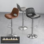 カウンターチェア DA-903 バーチェア 