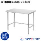 ステンレス 作業台 三方枠 業務用 調理台 1000×600×800 板厚1.2mmモデル 100 ワークテーブル テーブル ビール サーバー台 ドリンクサーバー 厨房
