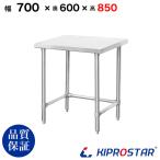 ステンレス 作業台 三方枠 業務用 調理台 700×600×850 板厚1.2mmモデル 70 ワークテーブル テーブル ビール サーバー台 ドリンクサーバー 厨房