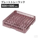 洗浄ラック 業務用 食洗機ラック プレートトレーラック フルサイズ