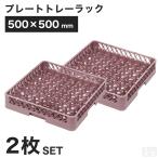 【2枚セット】洗浄ラック 業務用 食洗機ラック プレートトレーラック フルサイズ