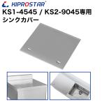 業務用ステンレスシンク KSシリーズ用 シンクカバー 1槽-幅450×奥行450／2槽-幅900×奥行450専用【フタ】【蓋】