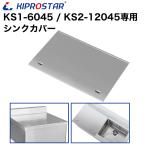 業務用ステンレスシンク KSシリーズ用 シンクカバー 1槽-幅600×奥行450／2槽-幅1200×奥行450専用【フタ】【蓋】
