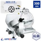 ミートスライサー 業務用 ハムスライサー 肉スライサー 電動スライサー 肉スライサー PRO-300YS-B KIPROSTAR