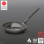 鉄フライパン 30cm 日本製 燕三条製 フライパン IH対応 30