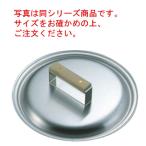 ステンレス ギョーザ鍋専用蓋 39cm用