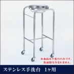 ステンレス手洗台 1ヶ用【代引き不