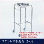 ステンレス手洗台 2ヶ用【代引き不
