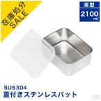 【在庫処分品】在庫限りのセール価格 蓋付き ステンレスバット深型 中 2100ml 保存容器 ストッカー