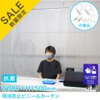 【在庫処分品】在庫限りのセール価格 吊下げ式 抗菌 防カビ ビニール パーテーション  簡単調節ワイヤー PP-1000-150-wire 980 1500 飛沫防止