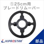 KIPROSTAR 250YS用 ブレードリムーバー